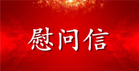 2023感谢消防队的慰问信范文