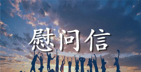 企业致客户的慰问信范文
