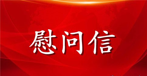 教职工慰问信范文
