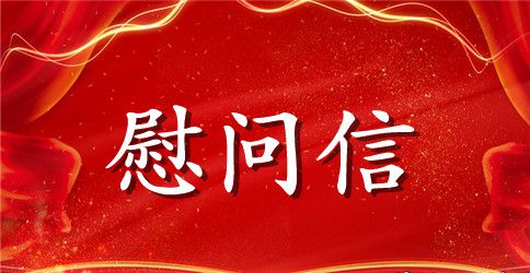 受伤慰问信范文精选