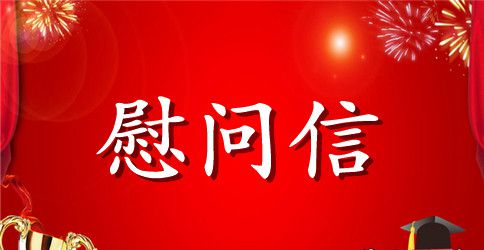 三八妇女节慰问信格式范文