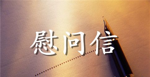 写给建筑工人的一封慰问信