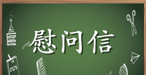 【精选】五一劳动节慰问信三篇