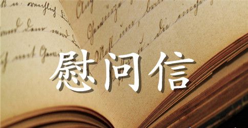 关于教师节慰问信模板六篇