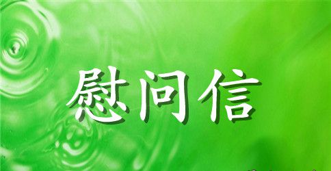 重阳节慰问信范文汇编10篇
