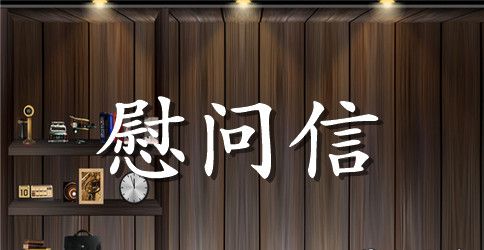 重阳节给老人的慰问信范文