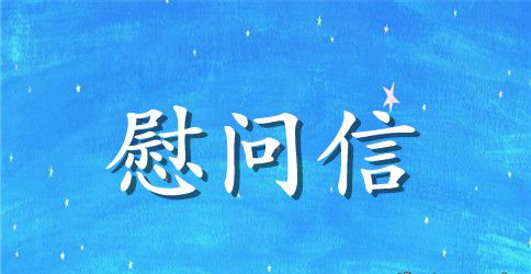 【精选】教师节慰问信三篇