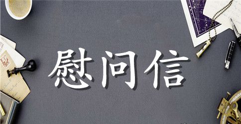 春节家属慰问信模板集合6篇