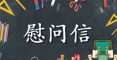 精选中秋节慰问信汇编八篇