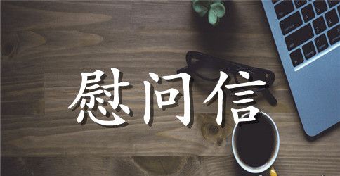 关于国庆节慰问信合集7篇