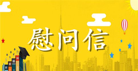 公司给员工的慰问信范文集合八篇