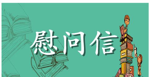 【精选】三八妇女节慰问信四篇