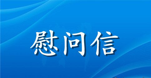 中秋慰问信模板合集九篇
