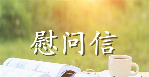 六一儿童节慰问信汇编6篇