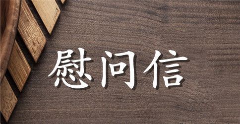 教师节给老师的慰问信模板合集六篇