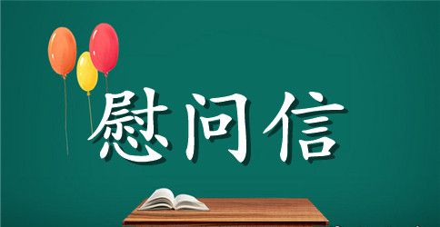 公司给员工的慰问信范文汇总九篇