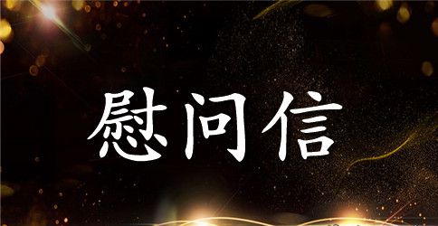 关于公司给员工的慰问信模板汇编8篇