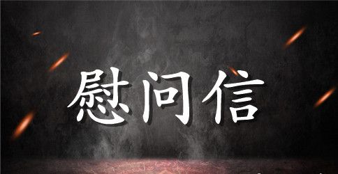关于领导慰问信合集九篇