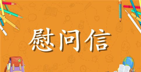 致受灾民的慰问信