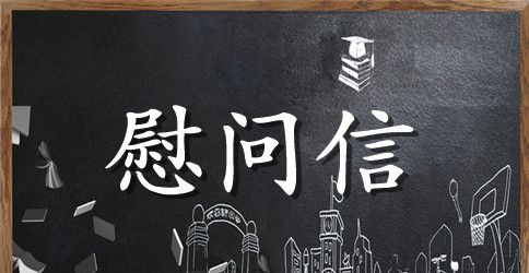 2023高中学生慰问信精选