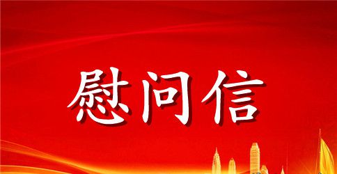 最新优秀英文慰问信范文