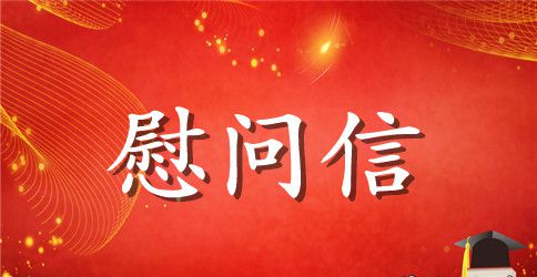 节日慰问信大全