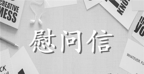 公司写给员工家属的慰问信模板