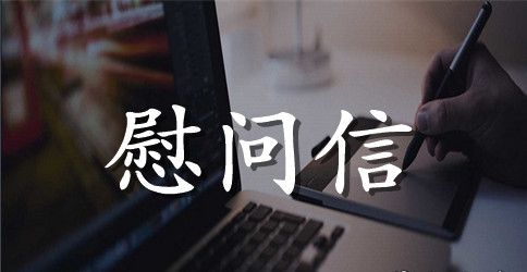 关于春节致老干部的慰问信