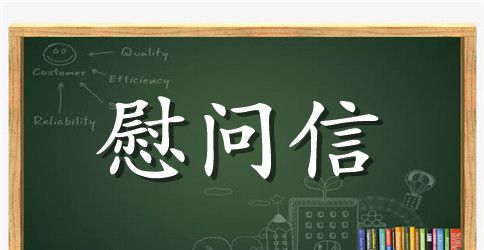 致老同志的慰问信