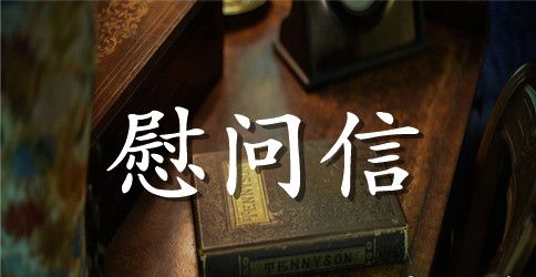 离退休干部慰问信