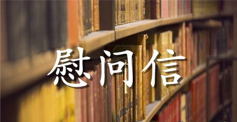 帮扶干部 慰问信