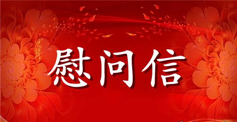 工会送清凉慰问信
