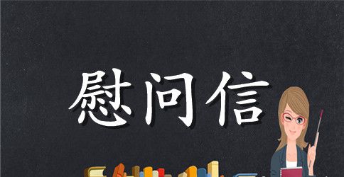给受灾群众的慰问信