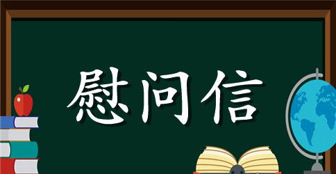 慰问困难职工慰问信