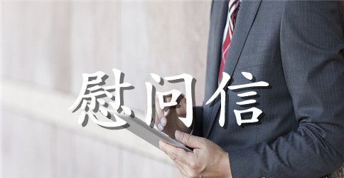 退休教师春节慰问信范文大全