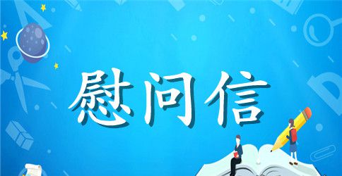 国税慰问信