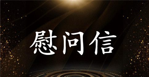 劳模春节慰问信