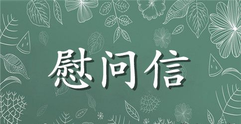 致部队慰问信