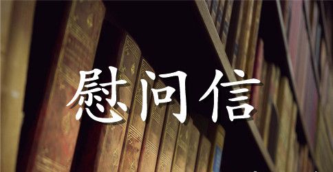 慰问信息稿