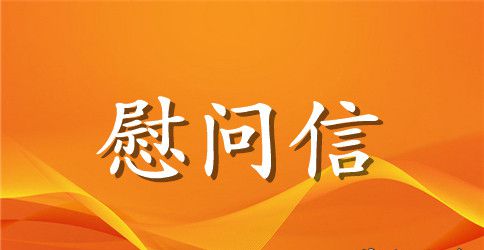 重阳节慰问信集锦
