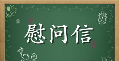 老干部慰问信