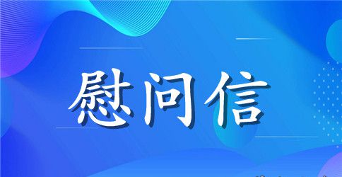 解放军慰问信