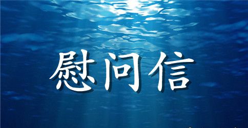孤寡老人慰问信