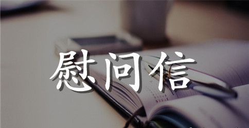 新年慰问信范例3篇