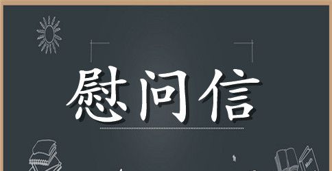 给朋友失利慰问信