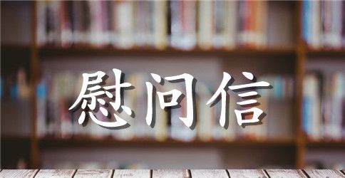 暴雨慰问信