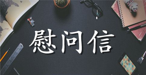 英语地震慰问信