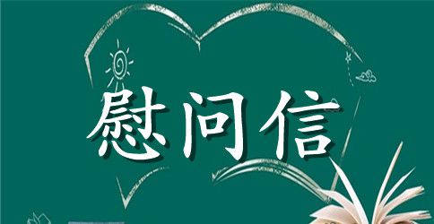 考研英语慰问信