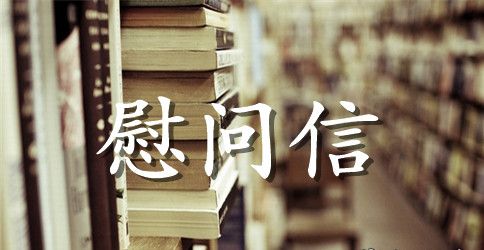 致职工家属的慰问信