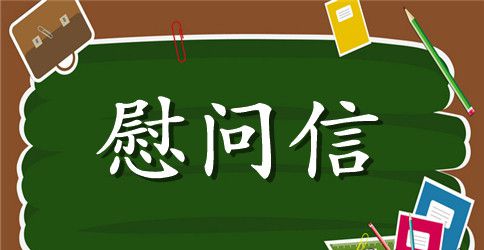 离退休党员慰问信